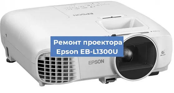 Ремонт проектора Epson EB-L1300U в Челябинске
